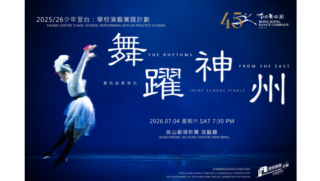 2025/26 少年登台:學校演藝實踐計劃─香港舞蹈團「舞躍神州」中國舞蹈賞識及創作實踐計劃